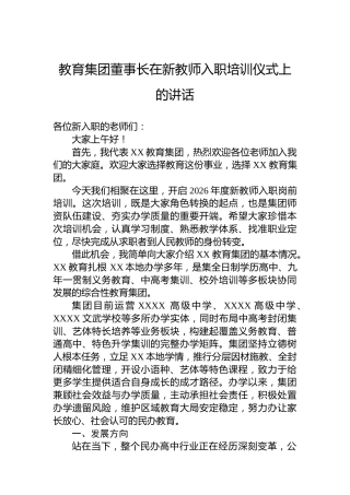 教育集团董事长在新教师入职培训仪式上的讲话