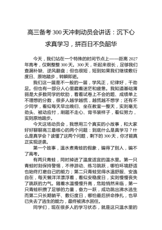 高三备考300天冲刺动员会讲话：沉下心求真学习，拼百日不负韶华