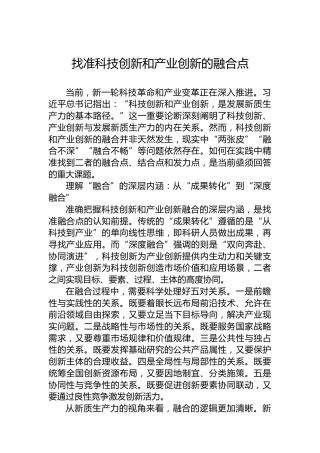 找准科技创新和产业创新的融合点