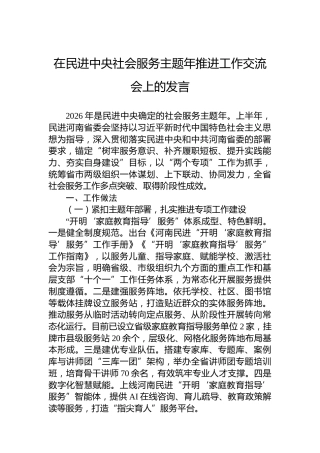 在民进中央社会服务主题年推进工作交流会上的发言