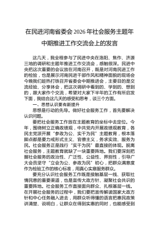 在民进河南省委会2026年社会服务主题年中期推进工作交流会上的发言
