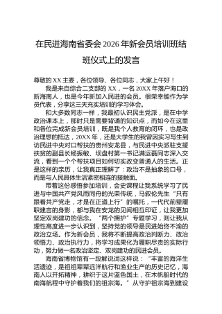 在民进海南省委会2026年新会员培训班结班仪式上的发言