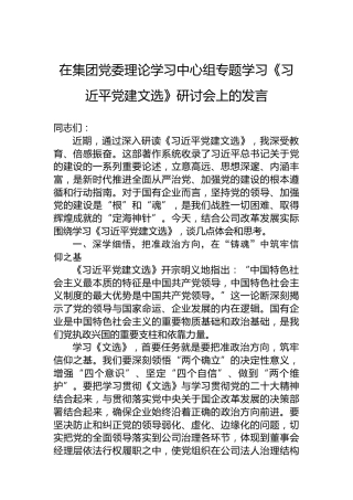 在集团党委理论学习中心组专题学习《习近平党建文选》研讨会上的发言