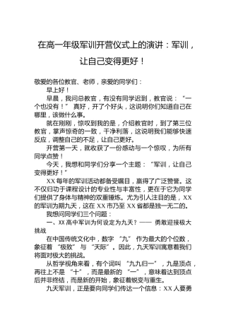 在高一年级军训开营仪式上的演讲：军训，让自己变得更好！