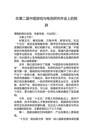 在第二届中国游戏与电竞研究年会上的致辞