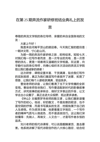 在第25期奔流作家研修班结业典礼上的发言
