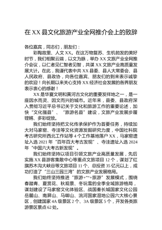 在XX县文化旅游产业全网推介会上的致辞