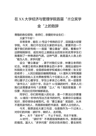 在XX大学经济与管理学院首届“書立奖学金“上的致辞