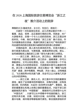 在2026上海国际旅游交易博览会“浙江之夜”推介活动上的致辞