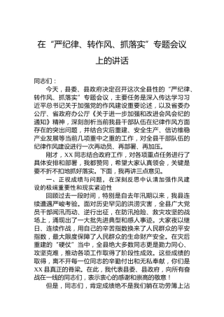 在“严纪律、转作风、抓落实”专题会议上的讲话