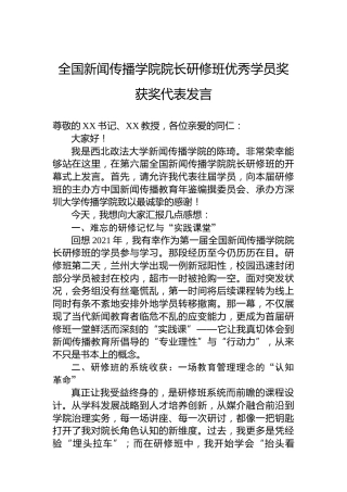 全国新闻传播学院院长研修班优秀学员奖获奖代表发言