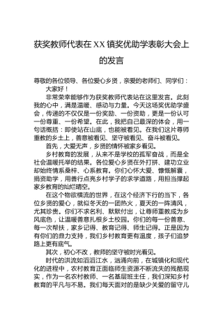 获奖教师代表在XX镇奖优助学表彰大会上的发言