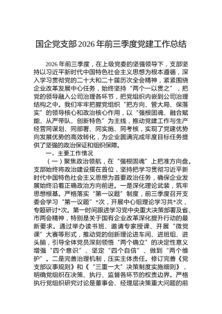 国企党支部2026年前三季度党建工作总结