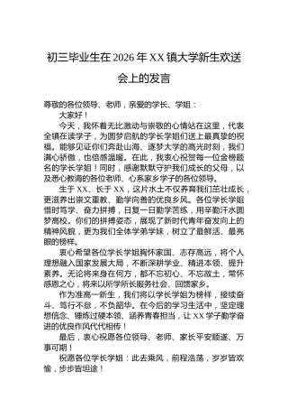 初三毕业生在2026年XX镇大学新生欢送会上的发言