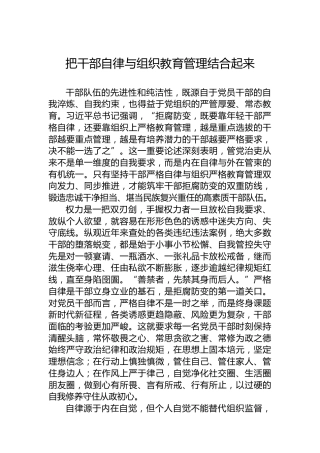 把干部自律与组织教育管理结合起来