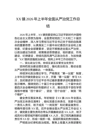 XX镇2026年上半年全面从严治党工作总结