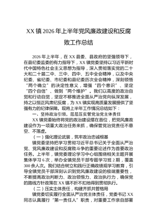 XX镇2026年上半年党风廉政建设和反腐败工作总结