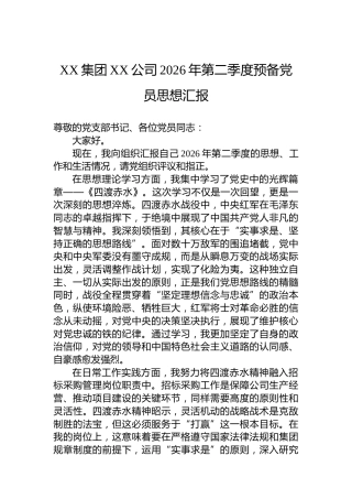 XX集团XX公司2026年第二季度预备党员思想汇报