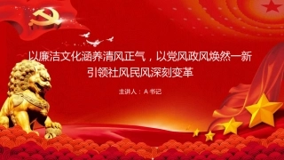 廉政党课PPT：以廉洁文化涵养清风正气，以党风政风焕然一新引领社风民风深刻变革