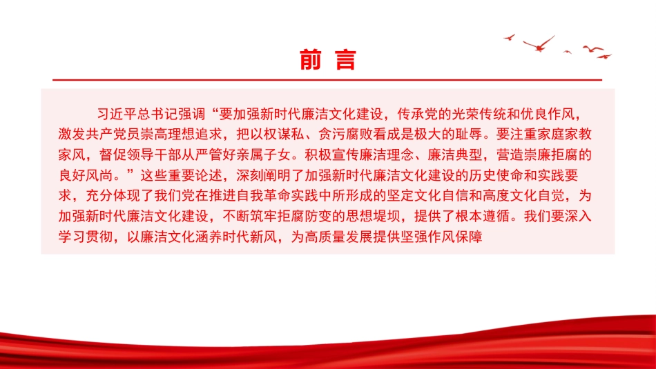 廉政党课PPT:以廉洁文化涵养清风正气,以党风政风焕然一新引领社风民风深刻变革_第1页