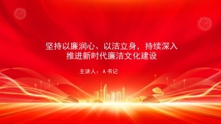 廉政党课PPT：坚持以廉润心、以洁立身，持续深入推进新时代廉洁文化建设