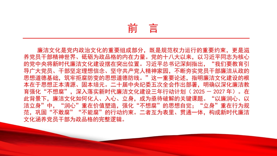 廉政党课PPT:坚持以廉润心、以洁立身,持续深入推进新时代廉洁文化建设_第1页