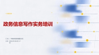 公文写作培训PPT：政务信息写作实务培训