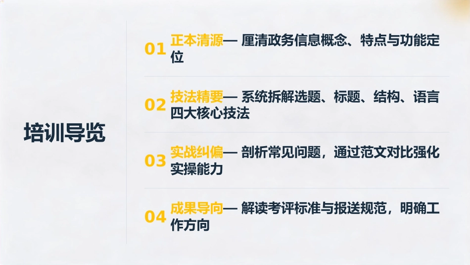 公文写作培训PPT:政务信息写作实务培训_第1页