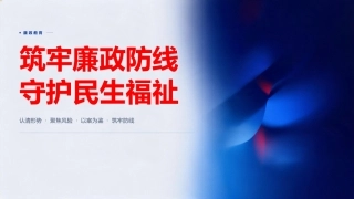 党课PPT：筑牢廉政防线 守护民生福祉