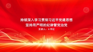 党课PPT：学习贯彻习近平党建思想，坚持用严明的纪律管党治党