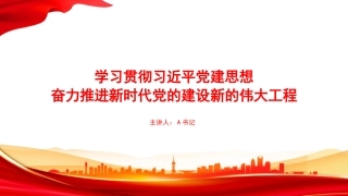党课PPT：学习贯彻习近平党建思想，奋力推进新时代党的建设新的伟大工程