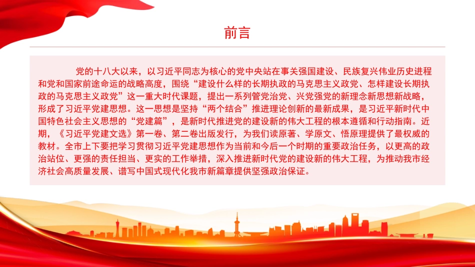 党课PPT:学习贯彻习近平党建思想,奋力推进新时代党的建设新的伟大工程_第1页