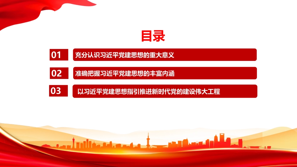 党课PPT:学习贯彻习近平党建思想,奋力推进新时代党的建设新的伟大工程_第2页