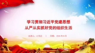 党课PPT：学习贯彻习近平党建思想，从严从实抓好党的组织生活