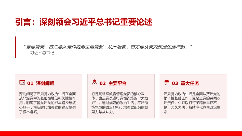党课PPT：学习贯彻习近平党建思想，从严从实抓好党的组织生活_第1页