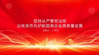 党课PPT：坚持从严管党治党，以优良作风护航国有企业高质量发展