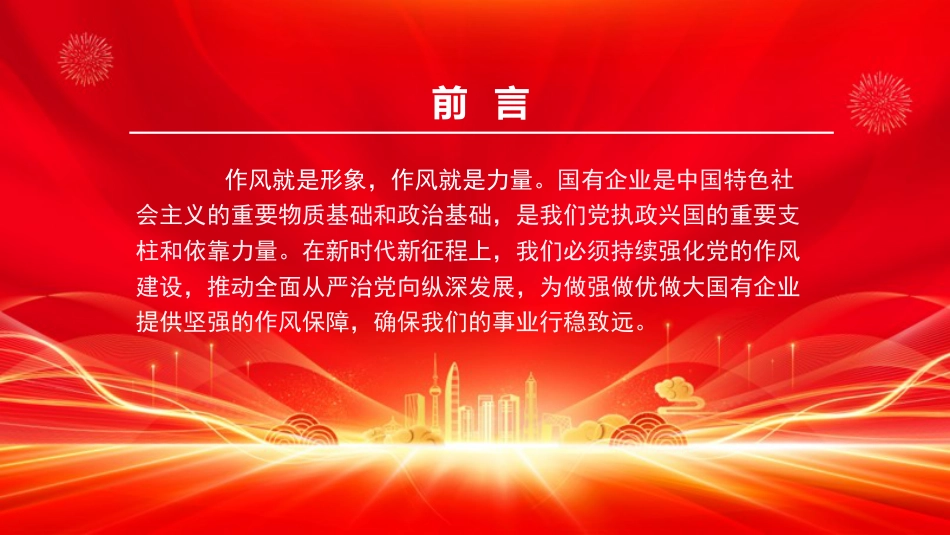 党课PPT:坚持从严管党治党,以优良作风护航国有企业高质量发展_第1页