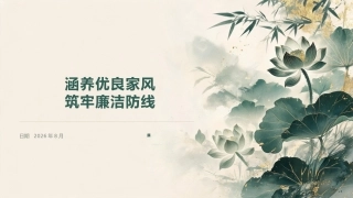 党课PPT：涵养优良家风，筑牢廉洁防线