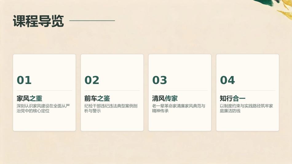 党课PPT：涵养优良家风，筑牢廉洁防线_第1页