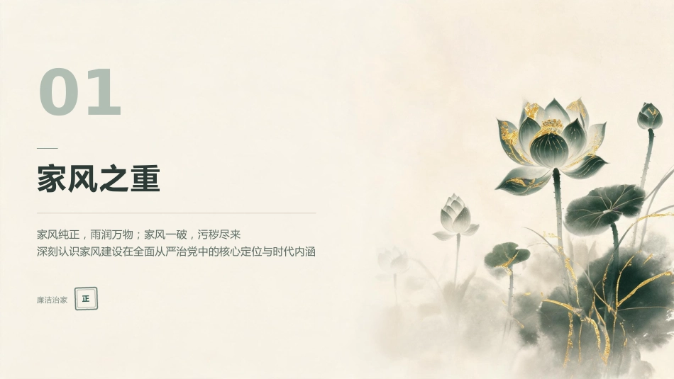 党课PPT：涵养优良家风，筑牢廉洁防线_第2页