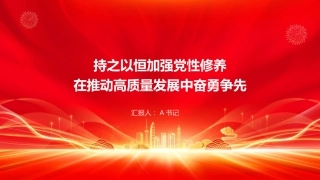 党课PPT：持之以恒加强党性修养，在推动高质量发展中奋勇争先