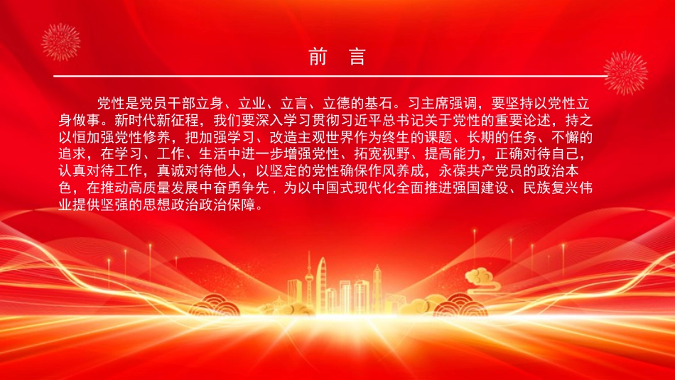 党课PPT:持之以恒加强党性修养,在推动高质量发展中奋勇争先_第1页