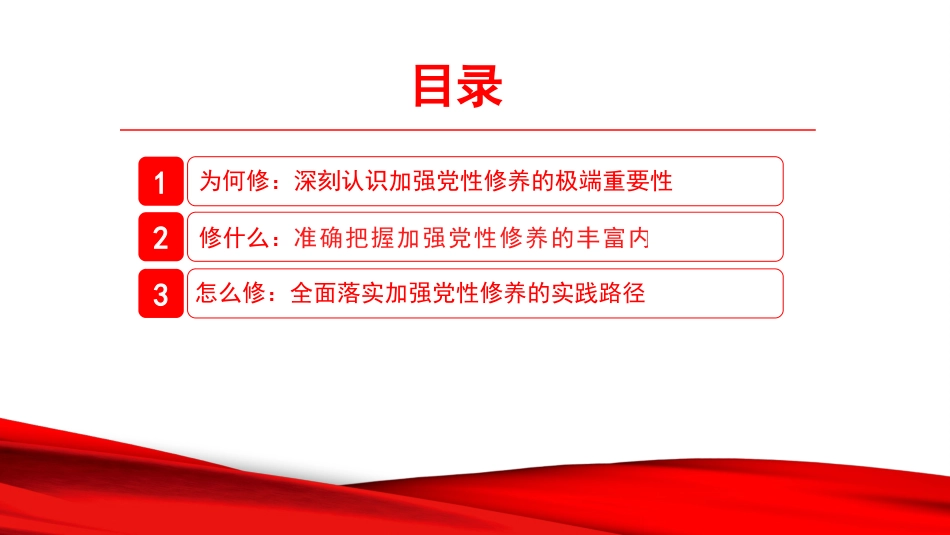 党课PPT:持之以恒加强党性修养,在推动高质量发展中奋勇争先_第2页