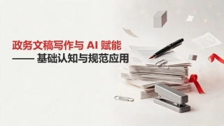 PPT课件：政务文稿写作与AI赋能
