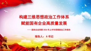 PPT：构建三维思想政治工作体系，赋能国有企业高质量发展