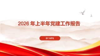 PPT：2026年上半年党建工作汇报