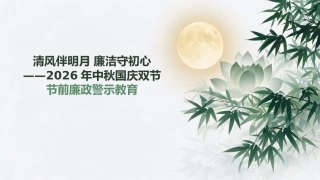 2026年中秋国庆双节节前廉政警示教育PPT