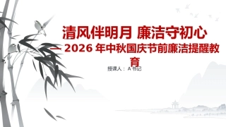2026年中秋国庆节前廉洁提醒教育PPT