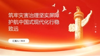 PPT：筑牢灾害治理坚实屏障 护航中国式现代化行稳致远