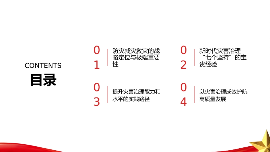 PPT：筑牢灾害治理坚实屏障 护航中国式现代化行稳致远_第1页